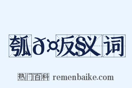 瓠𤮧反义词是什么意思的图片